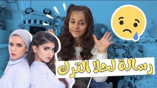 رسالتي لحلا الترك بخصوص امها كانت هدية حلا لأمها  في عيد الأم انها حبست إمها