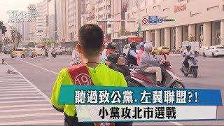 聽過致公黨、左翼聯盟？！　小黨攻北市選戰