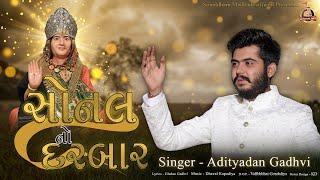 AAI SONAL NO DARDAR  ADITYADAN GADHVI  NEWSONG  2022