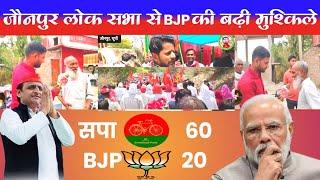 UP Election 2024 India गडबंधन की जीत  जौनपुर लोकसभा सीट से BJP की बढ़ी मुश्किले BJP हार रही हैं