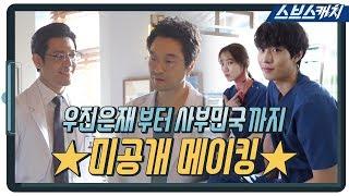 메이킹 만족도 100% 흥도 많고 정도 많은 돌담즈들의 찐 현실케미 #돌담즈_못보내T_T 《낭만닥터 김사부2  스브스캐치》