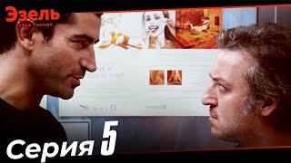 Ezel Episode 5 Uzbek Dubbed