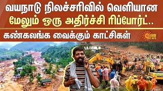 Wayanad Landslide Latest Update  Shocking Report  Kerala Rain  Kerala Flood  Sun News