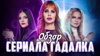 Сериал ГАДАЛКА Свиное рыло и другие новые серии  ОБЗОР НА ПЛОХОЕ