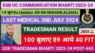 SSB HC COMMUNICATION BHARTI 2023-24 MEDICAL JUNE 2024 TRADESMAN EXAM RESULT JULY MEDICAL KE लिए #ssb