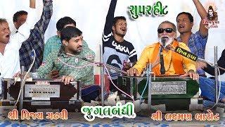 11KACHHI MOJ -Latkama Samjavu - 2019 Jugalbandhi  Laxman Barot & Vijay Gadhvi  BHARVADA