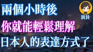 兩個小時後，你就能輕鬆理解日本人的表達方式了｜從零開始學日文 高效學習日語｜with 演員 ICHIRO #226 #日文 #日語 #文聽力級 #日文聽力 #日文發音