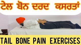 ਟੇਲ ਬੋਨ ਪੇਨ ਜਾਂ ਢੂੰਡਰੀ ਚ ਦਰਦ ਲਈ ਕਸਰਤਾਂ or Tail Bone Pain Physiotherapy Exercises or Coccyx Pain ???