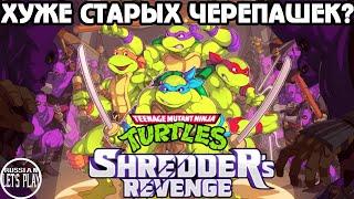 Teenage Mutant Ninja Turtles Shredders Revenge - МНЕНИЕ ПОСЛЕ ПРОХОЖДЕНИЯ