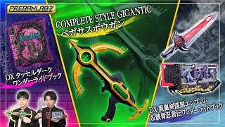 【プレバンラボZ #61】最新の仮面ライダーアイテムを開発担当がご紹介！【DX黒嵐剣漆黒エンブレム&骸骨忍者伝ワンダーライドブックDXタッセルダークワンダーライドブック CSGペガサスボウガン】