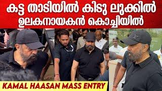 Kamal Haasan Mass Entry കൊച്ചിയിൽ ഉലകനായകന്റെ മാസ് എൻട്രി കൂടെ ശങ്കറും  Indian 2 Press Meet Kochi