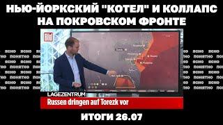 Нью-Йоркский котел план Помпео по Украине «российский след» в убийстве Фарион. Итоги 26.07