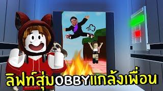 ลิฟท์สุ่ม OBBY แกล้งเพื่อนสุดเกรียน  Roblox