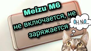 Meizu M6- не включается не заряжается  Meizu M6- does not turn on