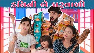 કવિ ની બે ઘરવાળી  Kavi ni 2 Gharvali  Kavi ni kavita  Parth Navadiya  Gujarati Comedy video