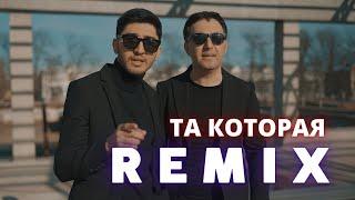 МАРАТ & АРНИ - ТА КОТОРАЯ REMIX