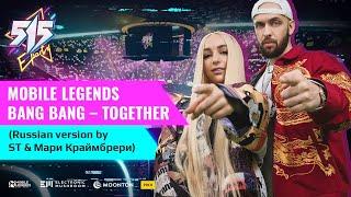 Mobile Legends Bang Bang – Together Russian version by ST & Мари Краймбрери
