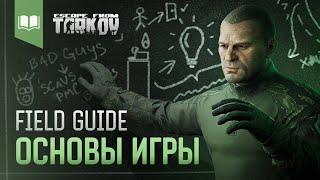 Field Guide #1 Основы игры