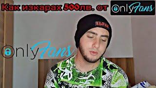 КАК ИЗКАРАХ 500ЛВ. ОТ ONLYFANS