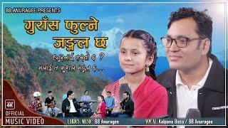 गुराँस फुल्ने जङ्गल छ ।Guras Fulne Jungle Chha BB Anuragee Kalpana Bista New Nepali Folk Song 2024