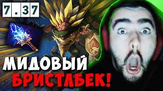 STRAY ВСПОМНИЛ СВОЮ СИГНАТУРКУ  СТРЕЙ БРИСТЛБЕК В МИД 7.37 carry mid dota 2 4500  Лучшее со Стреем