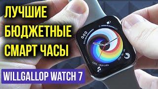 ЛУЧШИЕ БЮДЖЕТНЫЕ СМАРТ ЧАСЫ с Алиэкспресс  - Willgallop Watch 7