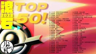 【2023滾石TOP50 】好歌50首｜回憶殺｜串燒｜神曲｜華語｜經典｜流行歌曲｜熱歌 Playlist