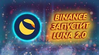 БИНАНС СОТРУДНИЧАЕТ С TERRA LUNA И ПОМОЖЕТ В ЗАПУСКЕ LUNA 2.0 БИРЖИ НАЧИНАЮТ ПОМОГАТЬ