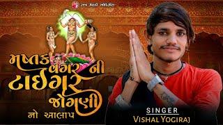  ટાઇગર જોગણી   TIGER JOGANI  VISHAL YOGI NEW AALAP  વિશાલ યોગી #chiragsinhsodha #vishalyogi