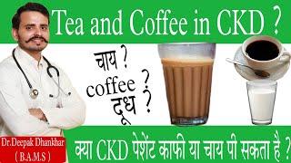 Can CKD patient consume tea & coffee . क्या किडनी पेशेंट कॉफ़ी और चाय पी सकता है ? Dr Deepak Dhankhar