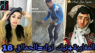 أحمق الفيديوهات المغربية على تيك توك  ... شعب هارب ليه   16