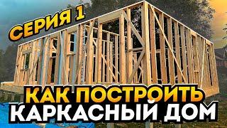 Инструкция по сборке каркасного дома. Серия 1