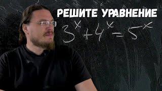  Решите уравнение 3^x + 4^x = 5^x  Осторожно спойлер  Борис Трушин