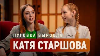 Она уже не Пуговка а Екатерина Старшова  про возвращение в «Папины Дочки» уход из МГУ и любовь