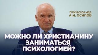 Можно ли христианину заниматься психологией?  А.И. Осипов