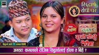 कमला र सिद्धार्थ को मंसिर मा बिहे हुदैकमलाले दिइन औंठि चिनो  Sidartha Vs Kamala  Live Dohori 2081