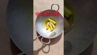 यूपी की गर्मी  हाय गर्मी # short # trending video # youtube # cooking food# 