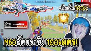 M60 100เมตร บินยิงคนโครตโกง+ลั่น10 Garena Free Fire