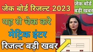 jharkhand Board result kaise check Karen  jac board result 2023  jac 12th result check 2023