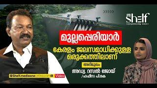 മുല്ലപ്പെരിയാര്‍ കേരളം ജലസമാധിക്കുള്ള ഒരുക്കത്തിലാണ്- അഡ്വ. റസല്‍ ജോയ് സംസാരിക്കുന്നു