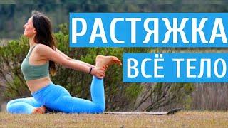 РАСТЯЖКА на ВСЕ ТЕЛО ДЛЯ ПРОДОЛЖАЮЩИХ  Утренняя Растяжка после ТРЕНИРОВКИ  Йога chilelavida