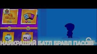 МЕНІ ВИПАЛА ЛЕГА? МЕГА ВІДКРИТТЯ БРАВЛ ПАСУ ВІДКРИВАЮ ВЕСЬ БРАВЛ ПАС БРАВЛ СТАРСBRAWL STARS