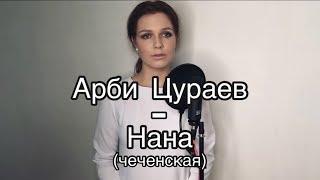Алиса Супронова - НанаМама чеченскаяAlisa Supronova - Mother in Chechen