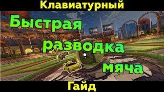 Rocket League  Как делать фаст кикофф на клавиатуре?  Клавиатурный гайд #4