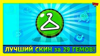 ЛУЧШИЙ СКИН за 29 ГЕМОВ Line feat ПОДПИСЧИКИ