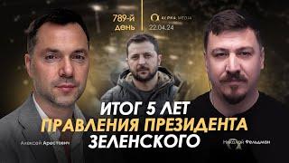 Арестович Итог 5 лет правления президента Зеленского. Сбор для военных