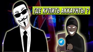 Где и как приобрести аккаунты для Telegram  Безопасный способ покупки аккаунтов для Телеграм