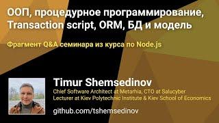  ООП процедурное программирование Transaction script ORM — фрагмент семинара из курса по Node.js