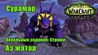 Азжатар. Локальные задания Стражи - Сурамар. WoW Legion