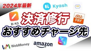 【2024年最新】決済修行におすすめのチャージ先7選！アメックス以外でも活用可能なものも！